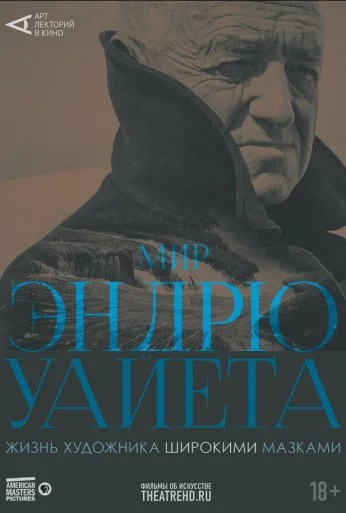 Арт-лекторий: Мир Эндрю Уайета (2018)